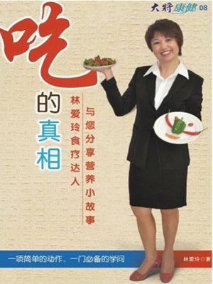 cover image of 吃的真相